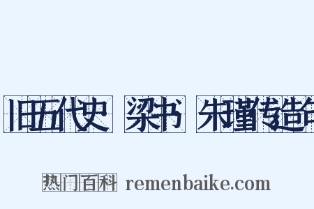 旧五代史·梁书·朱瑾传造句是什么意思的图片